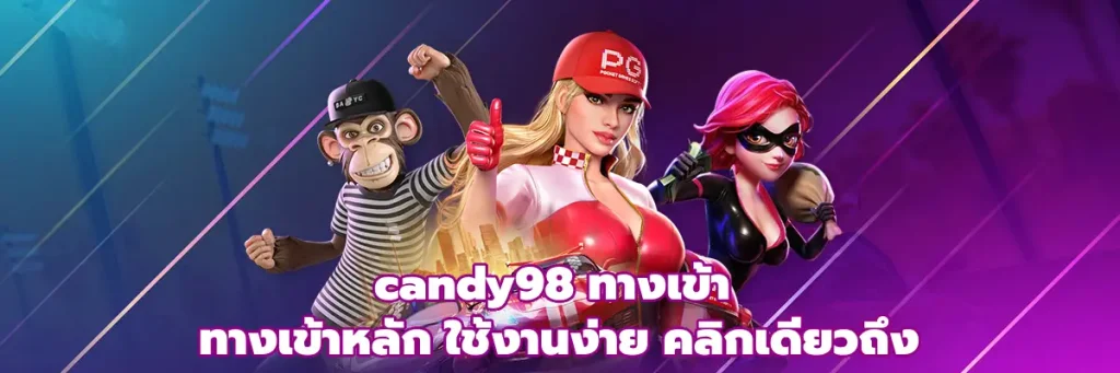 candy98 ทางเข้า
