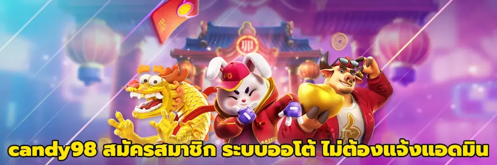 candy98 สมัครสมาชิก